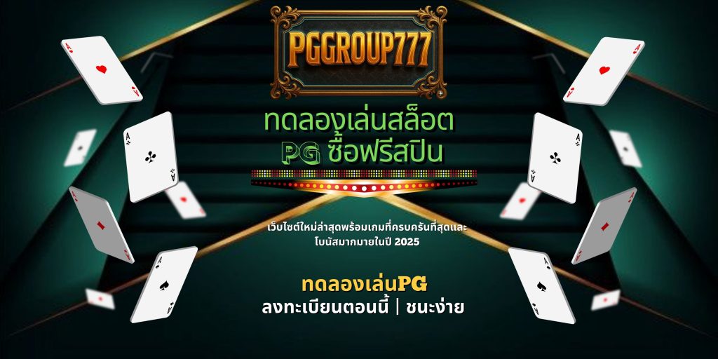 ทดลองเล่นสล็อต pg ซื้อฟรีสปิน