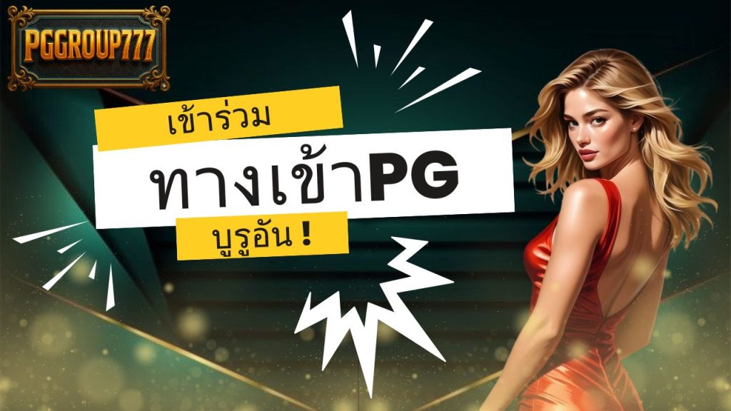 ทางเข้าpg