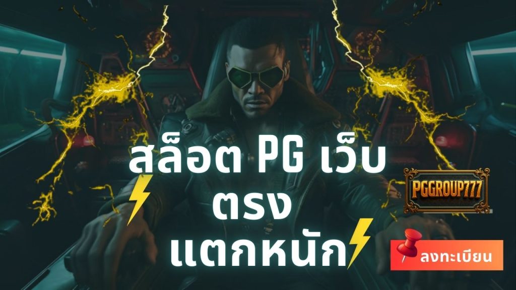 สล็อต pg เว็บตรง แตกหนัก
