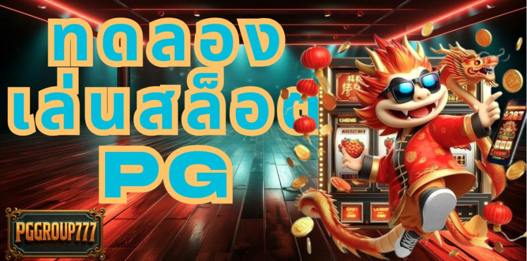 ทดลองเล่นสล็อต pg