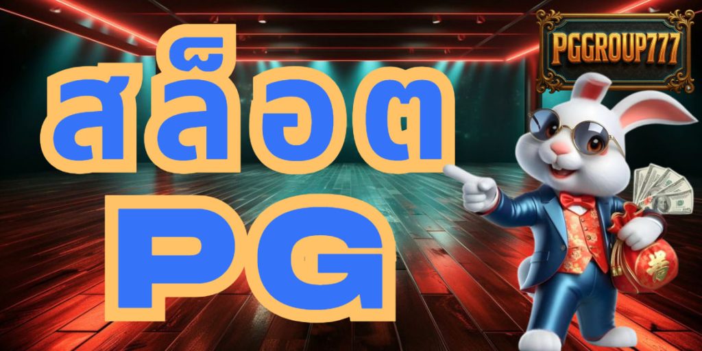 สล็อตpg