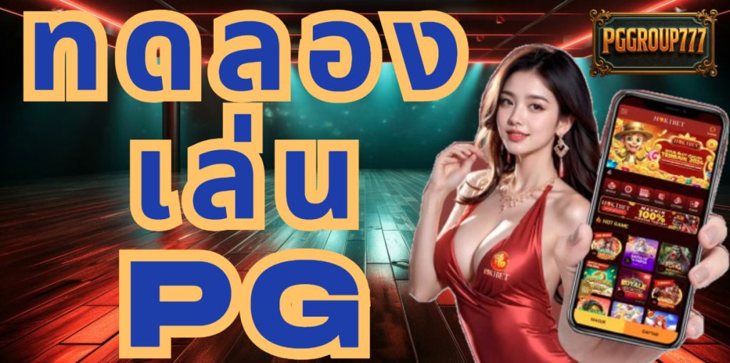 ทดลองเล่นpg
