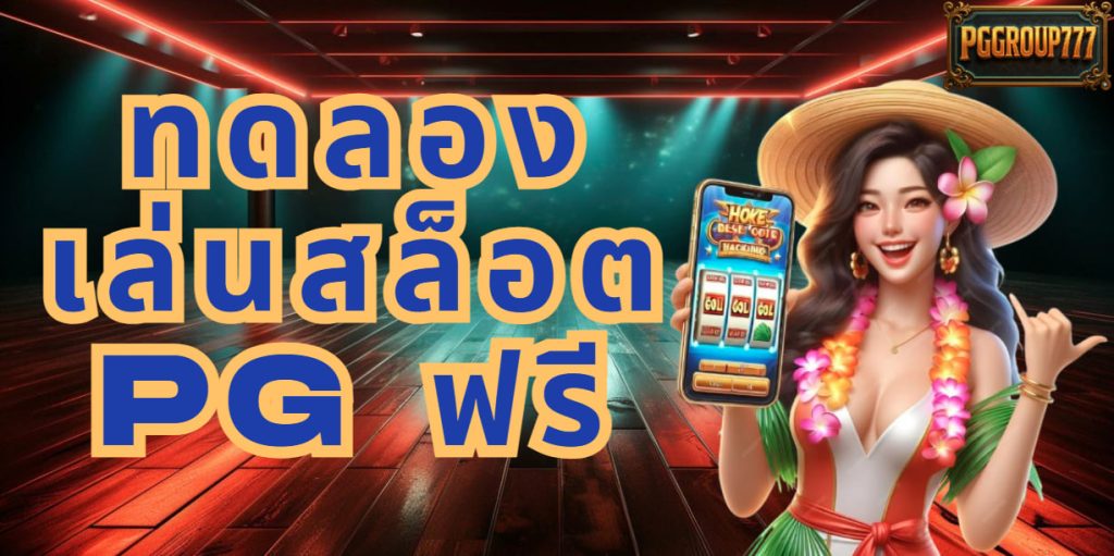 ทดลองเล่นสล็อต pg ฟรี