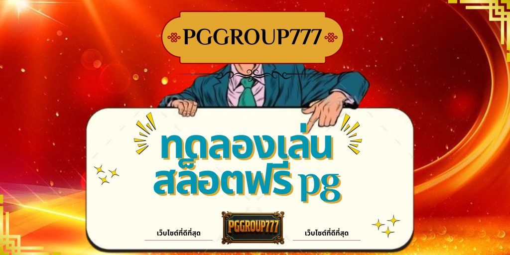 ทดลองเล่นสล็อตฟรี pg