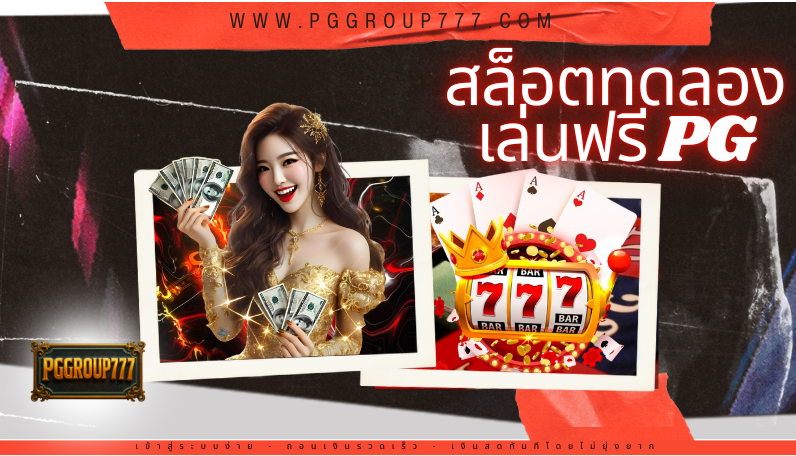 สล็อตทดลองเล่นฟรี pg