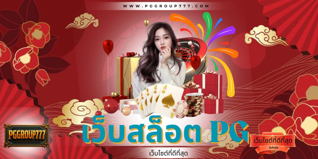 เว็บสล็อต pg