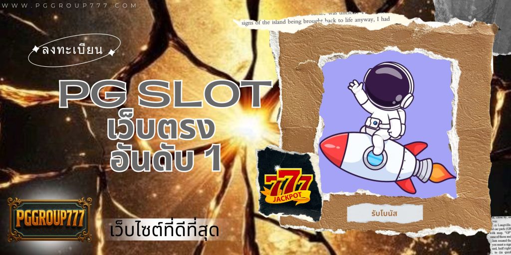pg slot เว็บตรง อันดับ 1