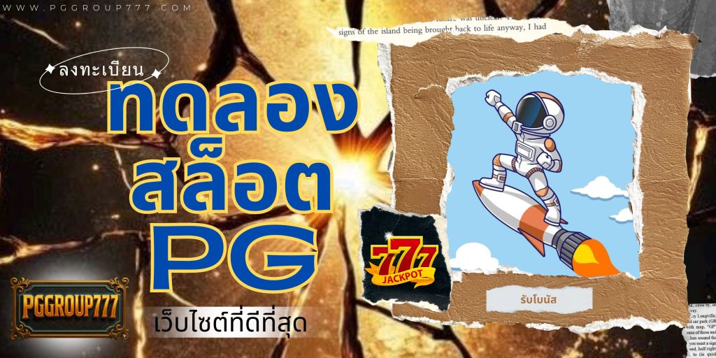 ทดลองสล็อต pg