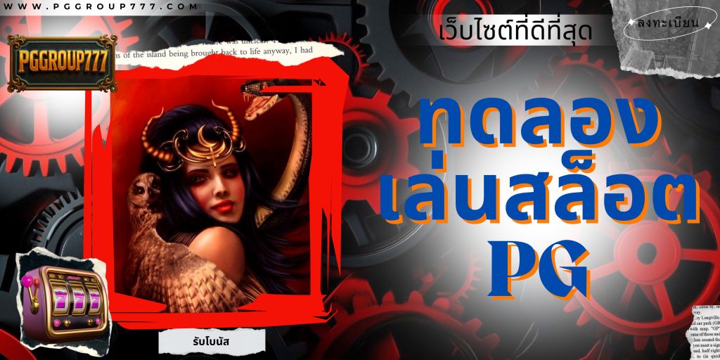 ทดลองเล่นสล็อตpg