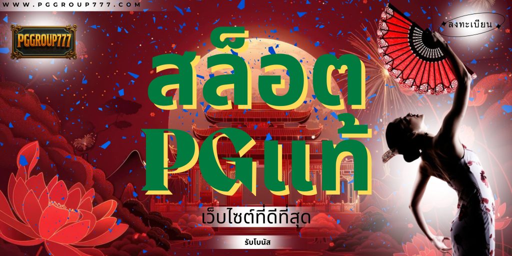 สล็อตpgแท้