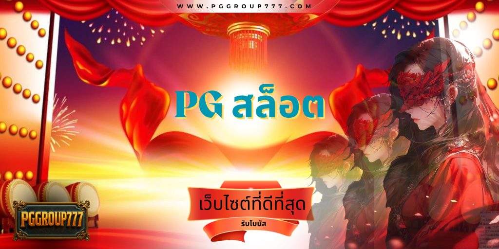 pg สล็อต