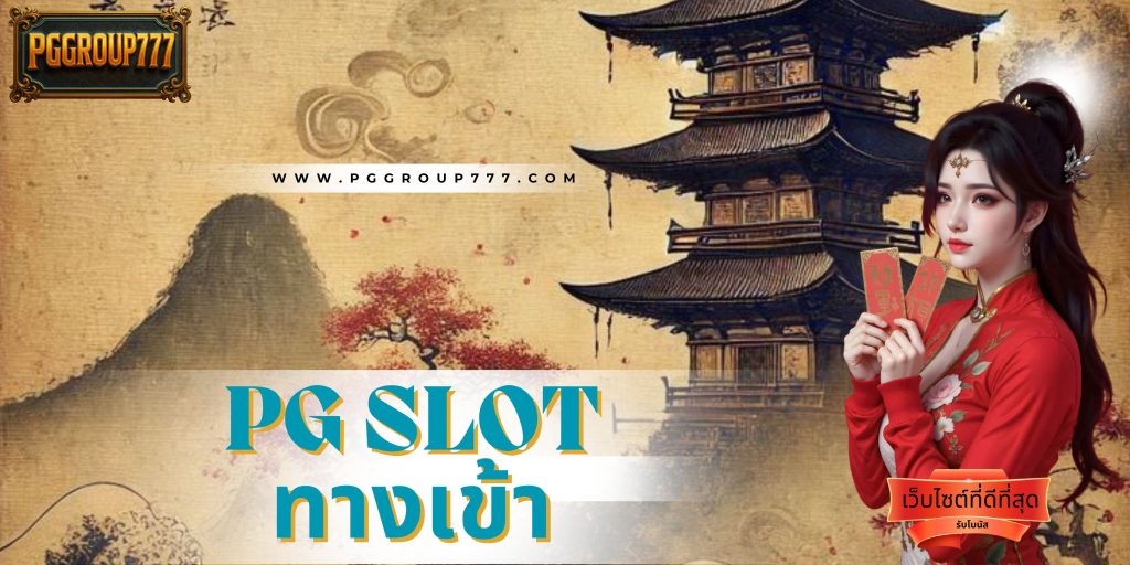 pg slot ทางเข้า