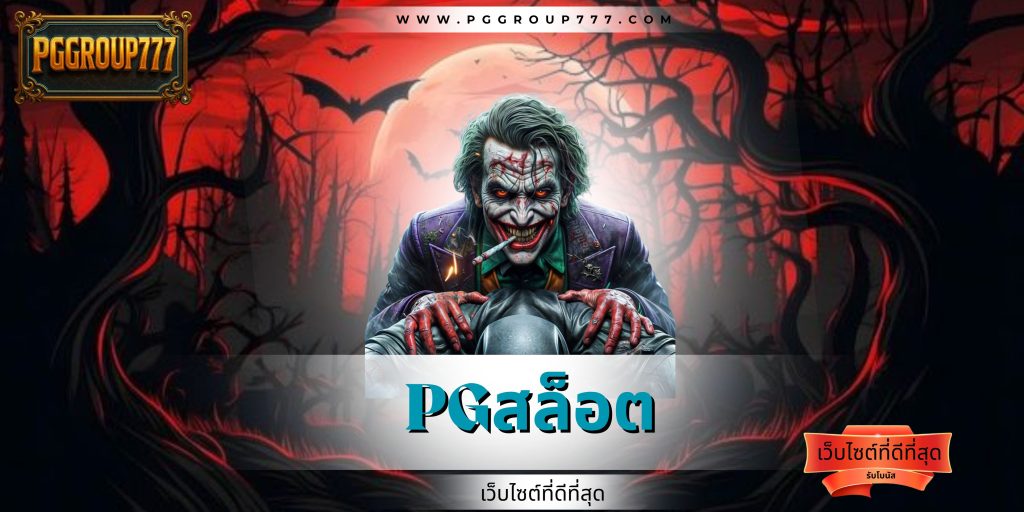 pgสล็อต