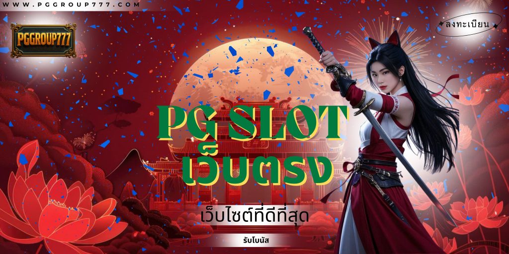 สล็อตpgทดลองเล่น