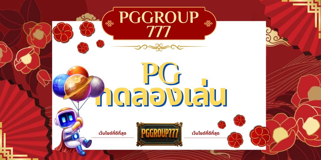 pg ทดลองเล่น