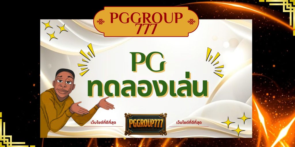 pgทดลองเล่น