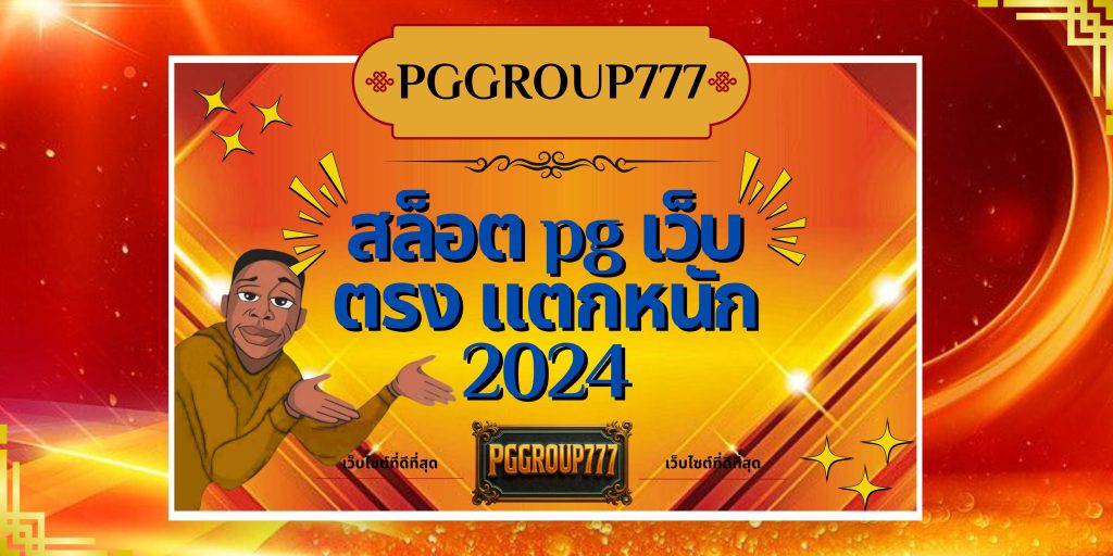 สล็อต pg เว็บตรง แตกหนัก 2024