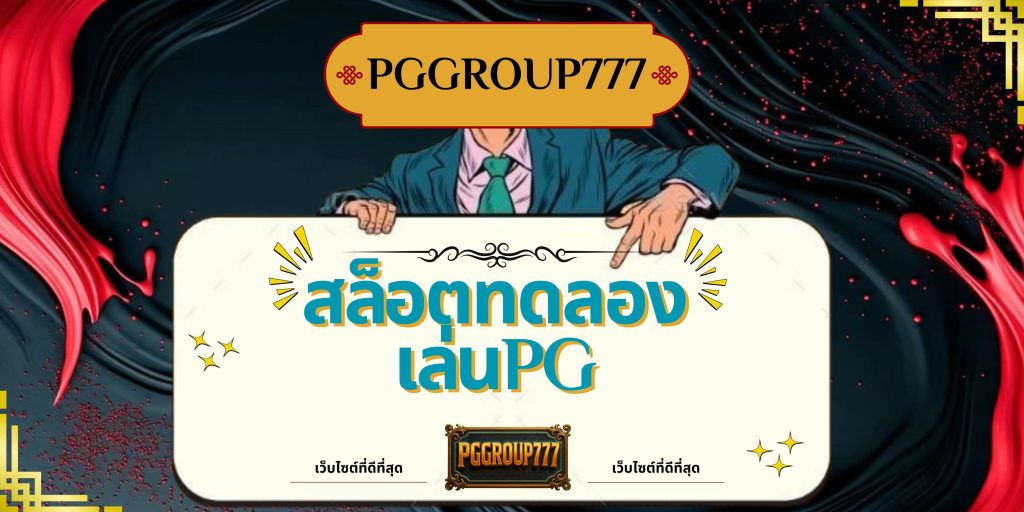 สล็อตทดลองเล่นpg