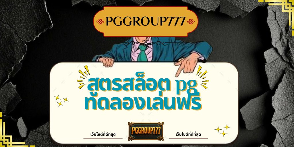 สูตรสล็อต pg ทดลองเล่นฟรี