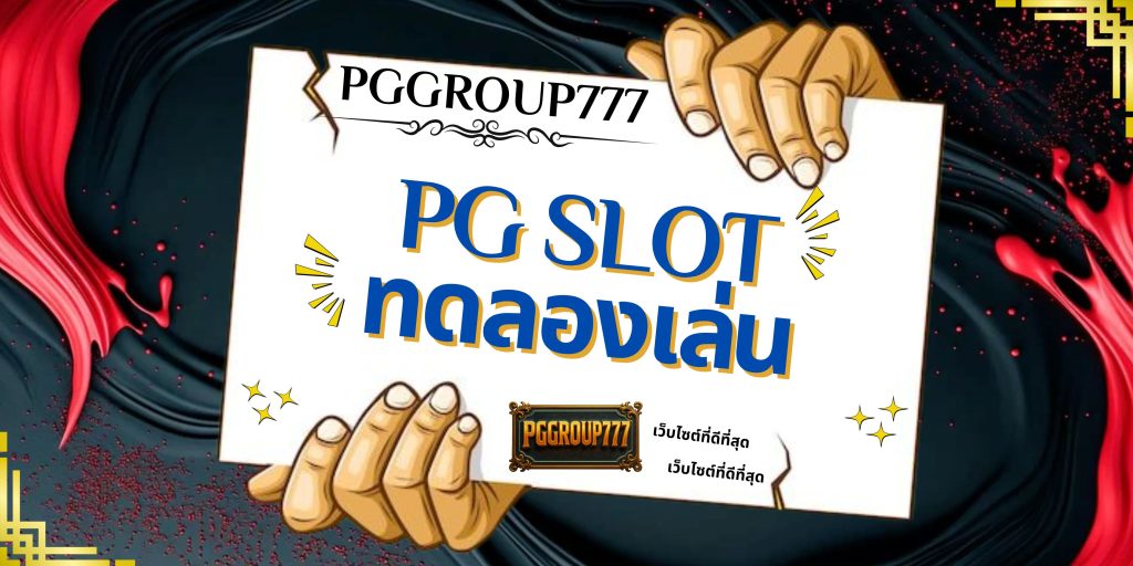 pg slot ทดลองเล่น
