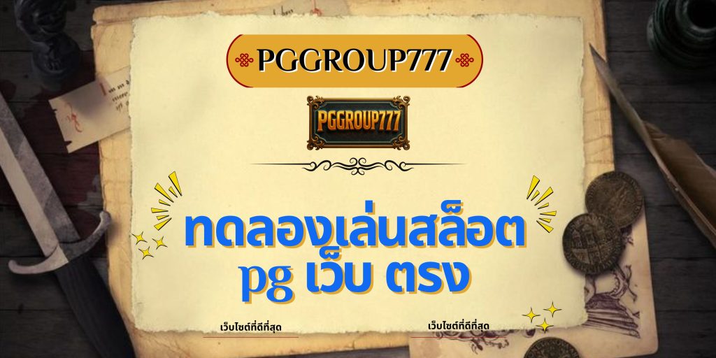 ทดลองเล่นสล็อต pg เว็บ ตรง