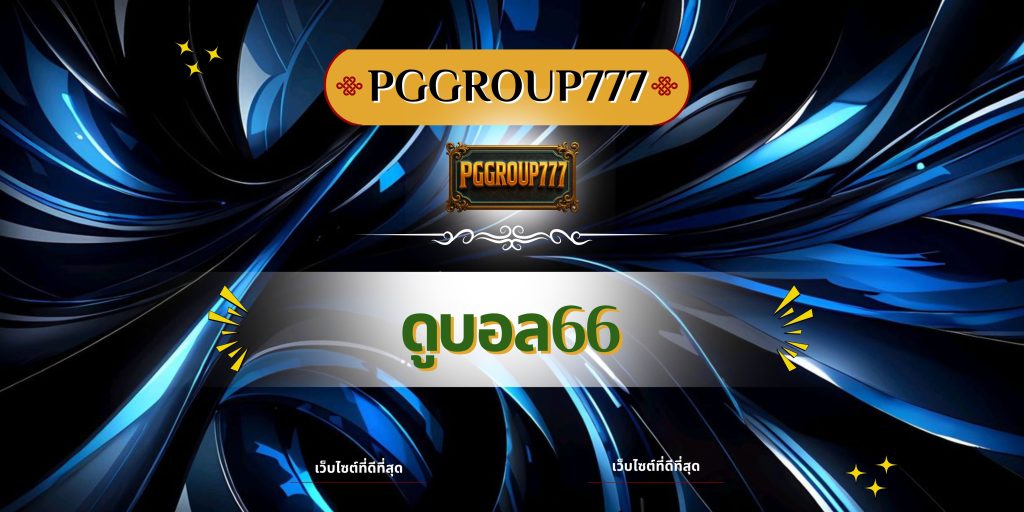 ดูบอล66