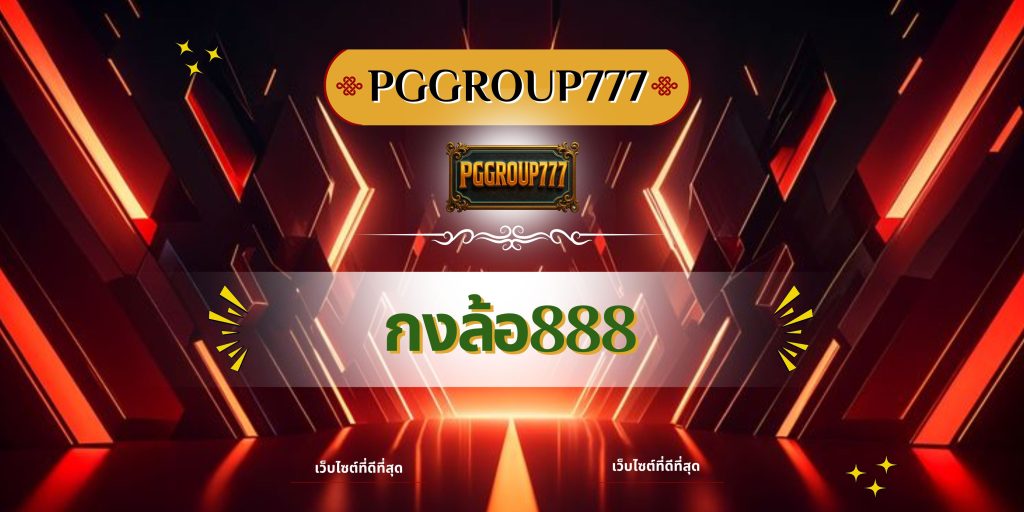 กงล้อ888