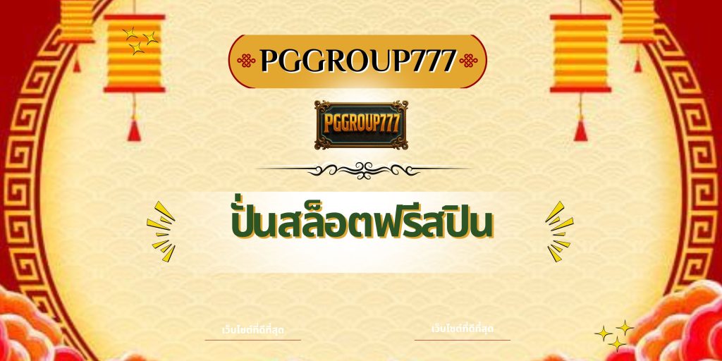 ปั่นสล็อตฟรีสปิน