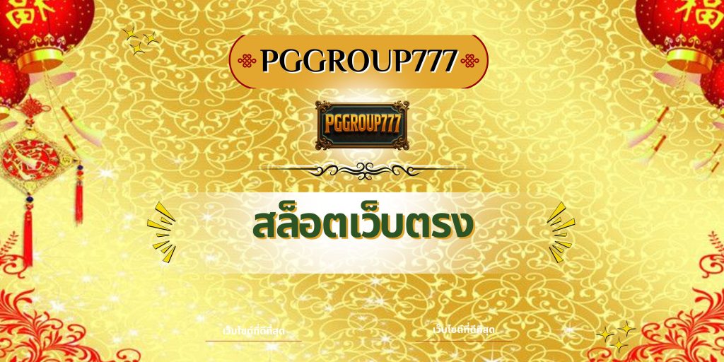 สล็อตเว็บตรง