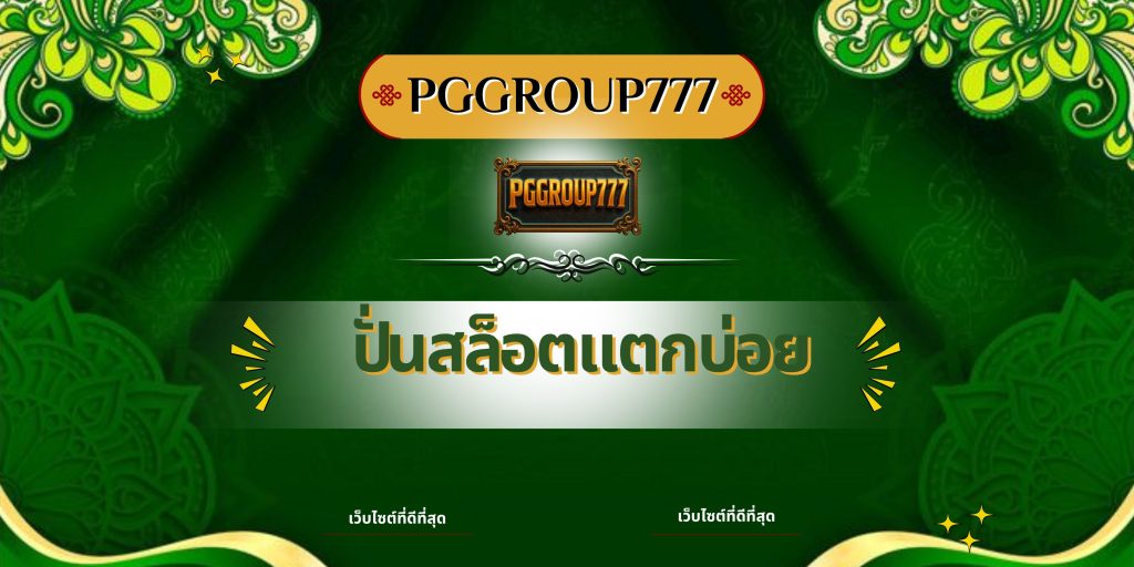 ปั่นสล็อตแตกบ่อย