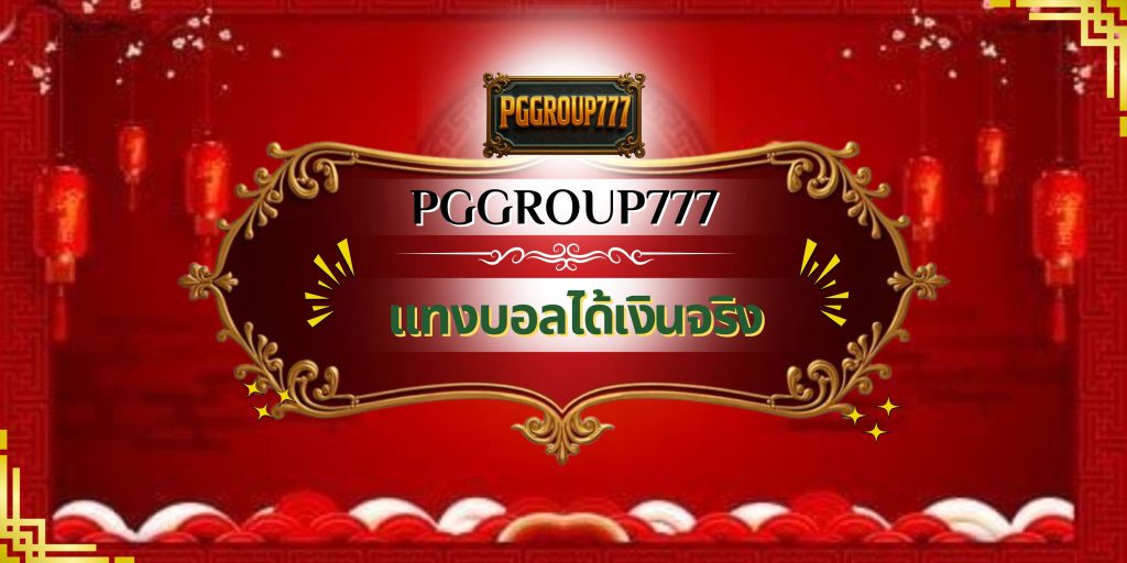 แทงบอลได้เงินจริง