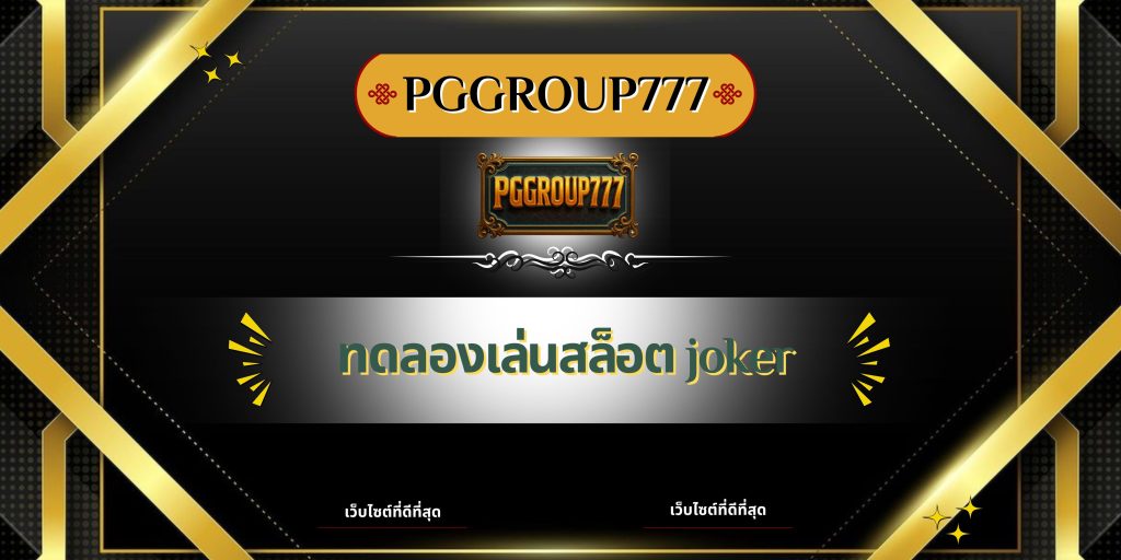 ทดลองเล่นสล็อต joker