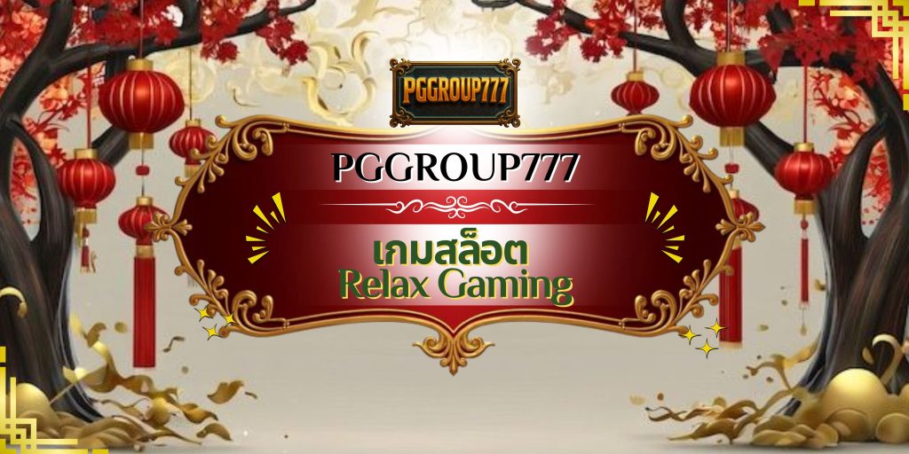 เกมสล็อต Relax Gaming