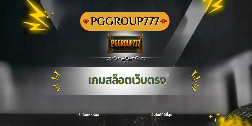 เกมสล็อตเว็บตรง
