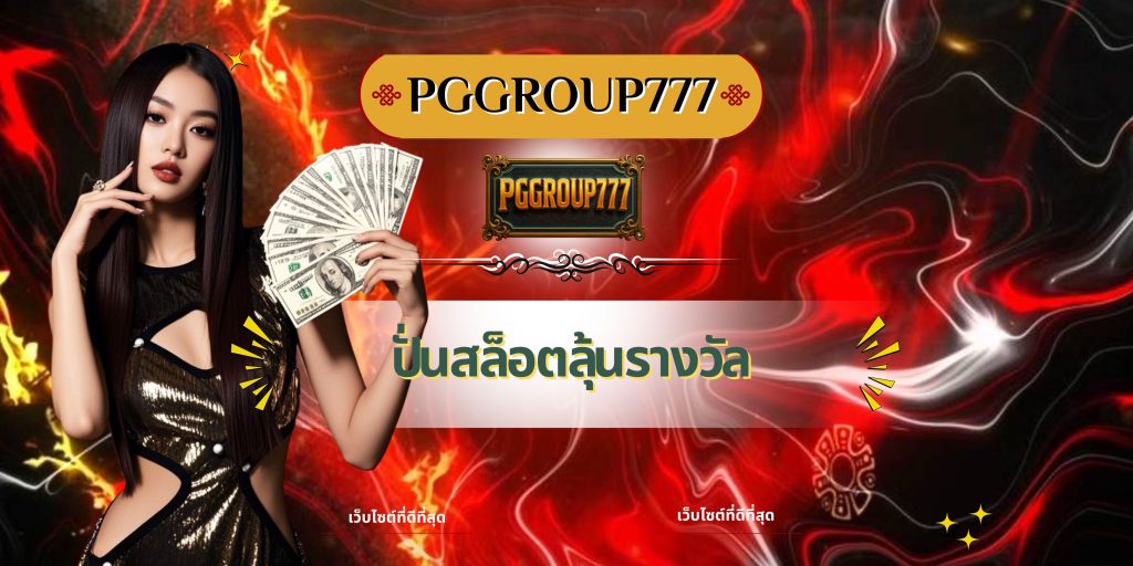 ปั่นสล็อตลุ้นรางวัล