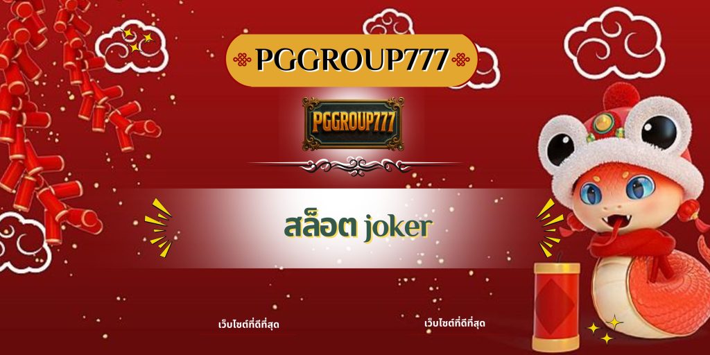 สล็อต joker