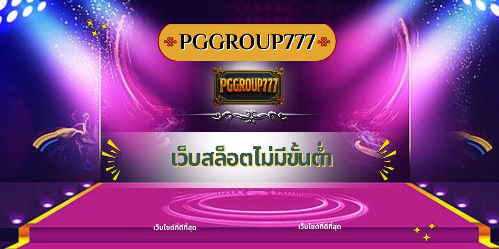 เว็บสล็อตไม่มีขั้นต่ำ