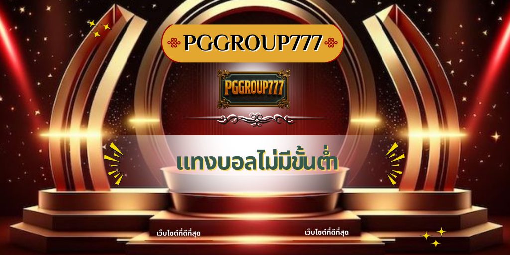 แทงบอลไม่มีขั้นต่ำ