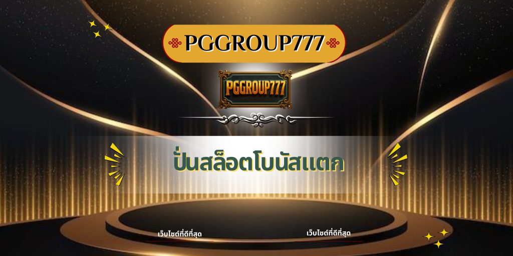 ปั่นสล็อตโบนัสแตก