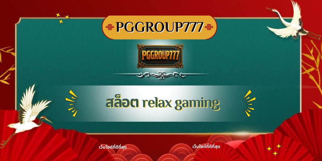 สล็อต relax gaming