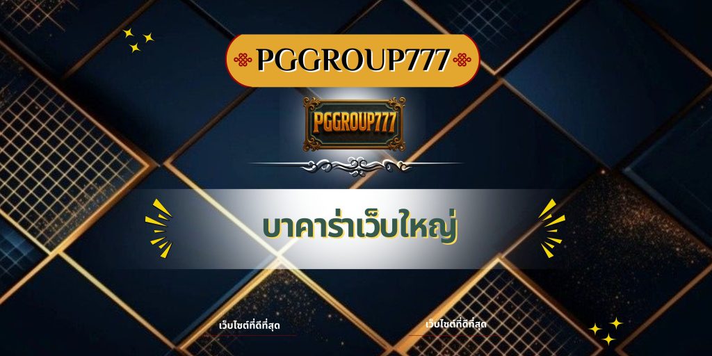 บาคาร่าเว็บใหญ่