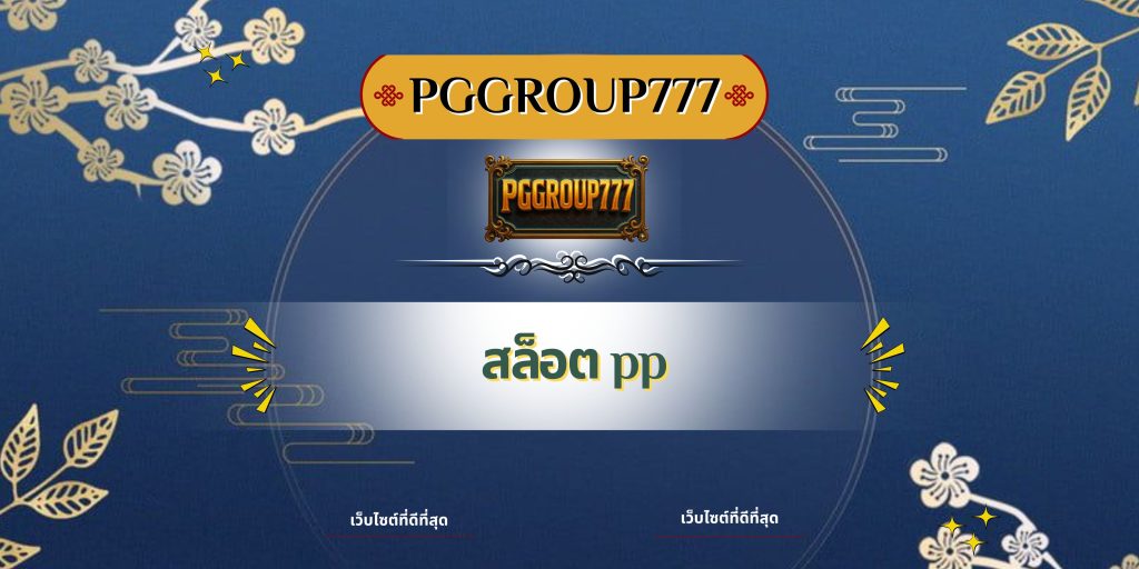 สล็อต pp