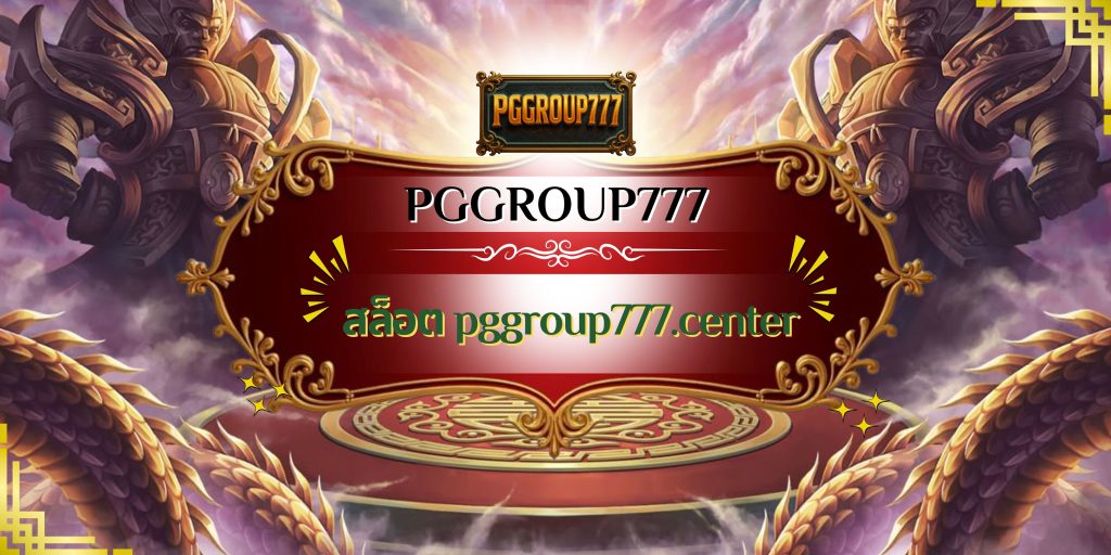 สล็อต pggroup777.center
