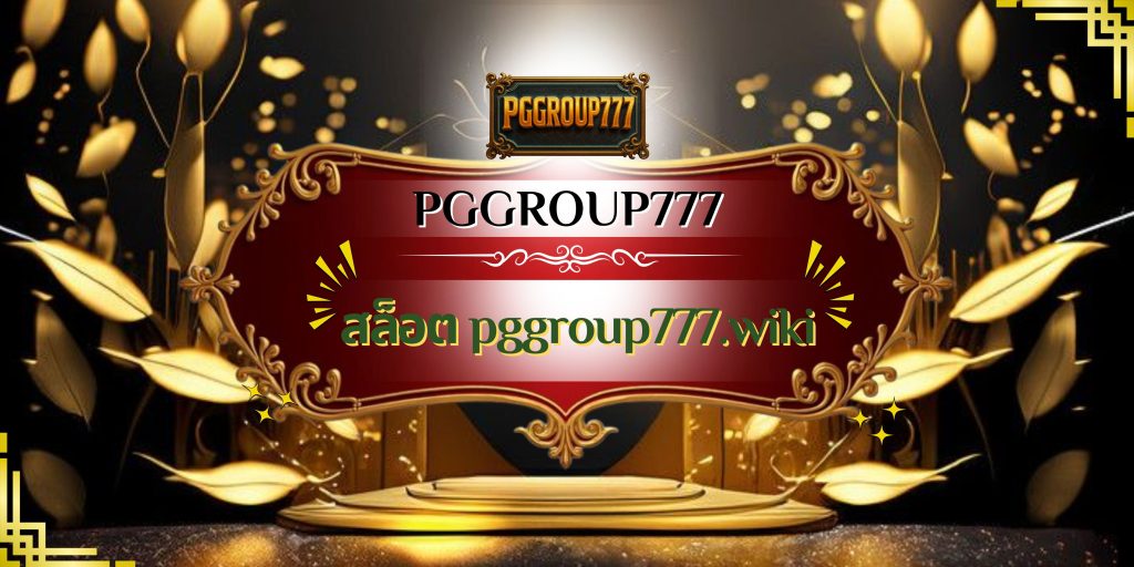 สล็อต pggroup777.wiki