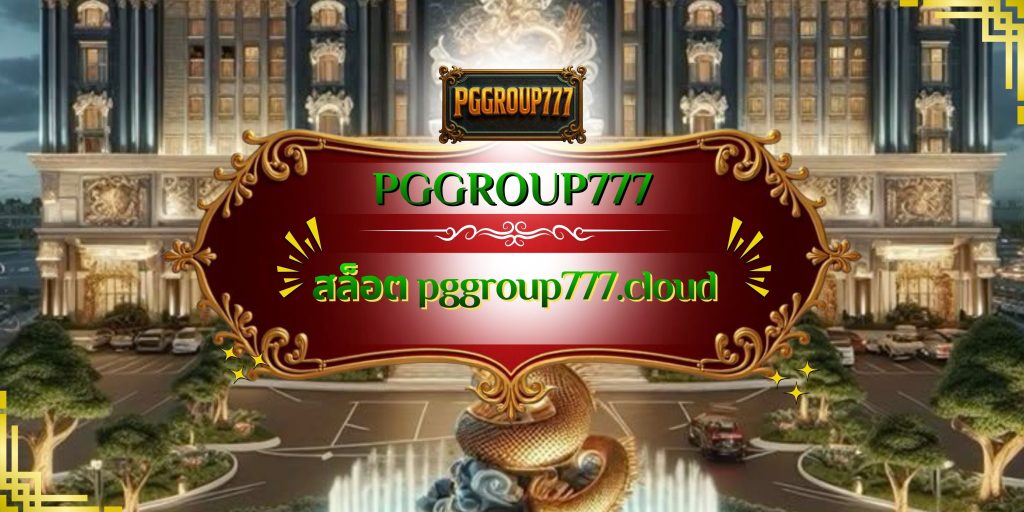 สล็อต pggroup777.cloud