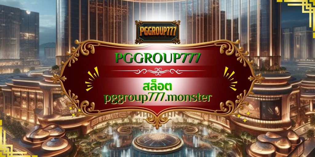 สล็อต pggroup777.monster