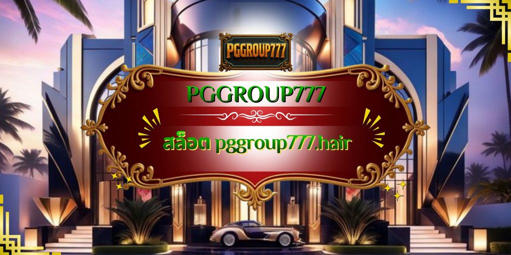 สล็อต pggroup777.hair