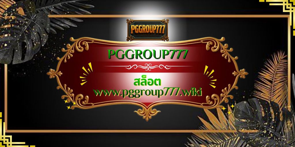 สล็อต www.pggroup777.wiki