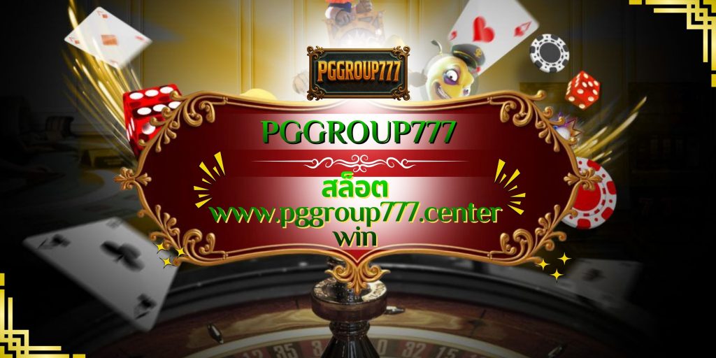 สล็อต www.pggroup777.center win