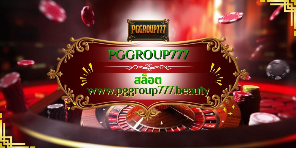 สล็อต www.pggroup777.beauty